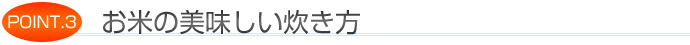 お米の美味しい炊き方