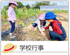 学校行事