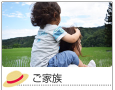 ご家族
