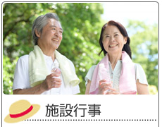 施設行事
