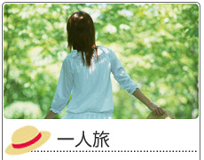 ご旅行